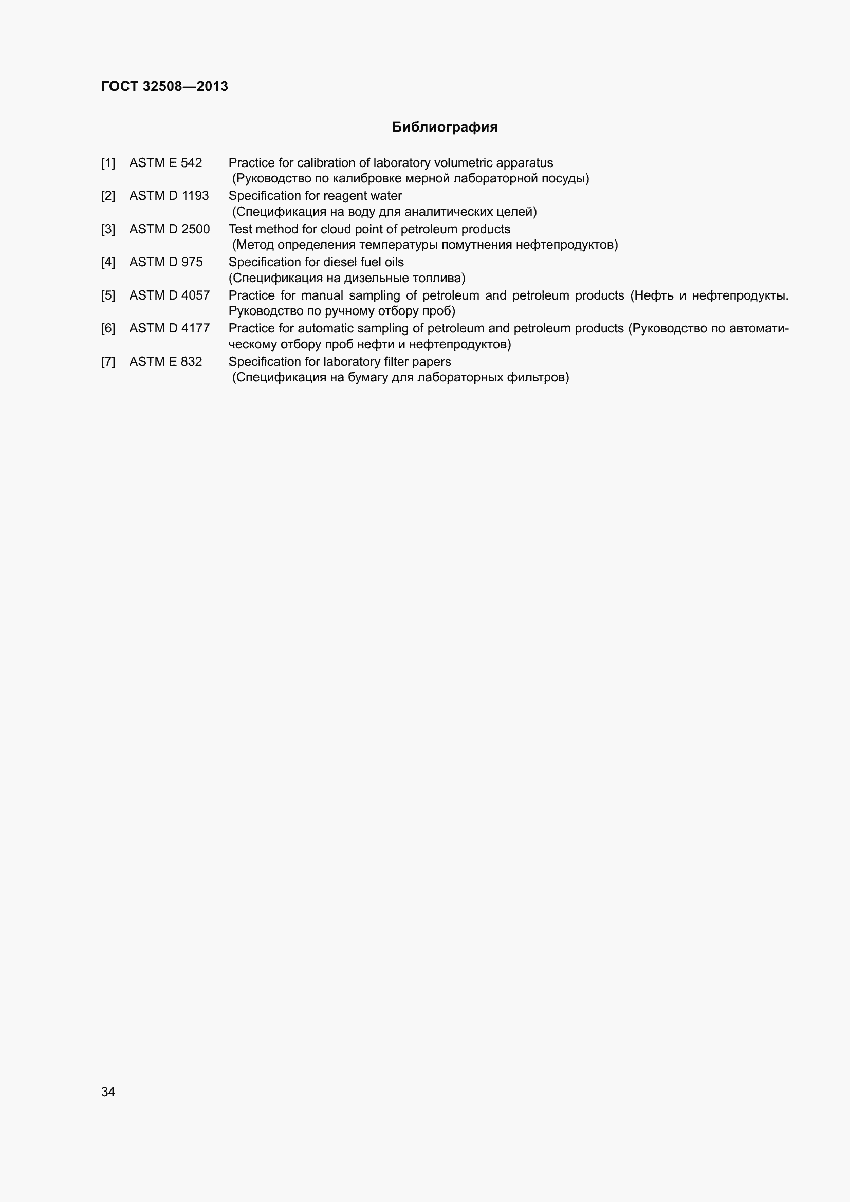 Страница 39 ГОСТ 32508-2013