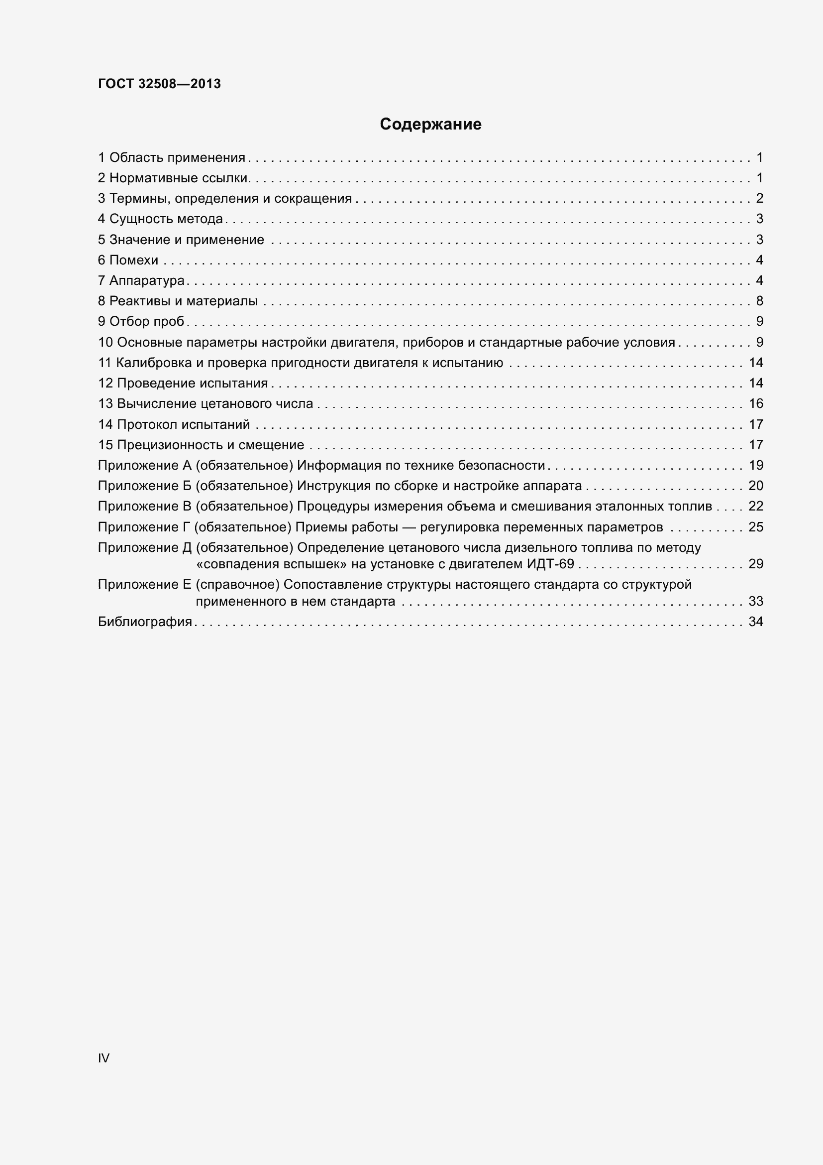 Страница 4 ГОСТ 32508-2013