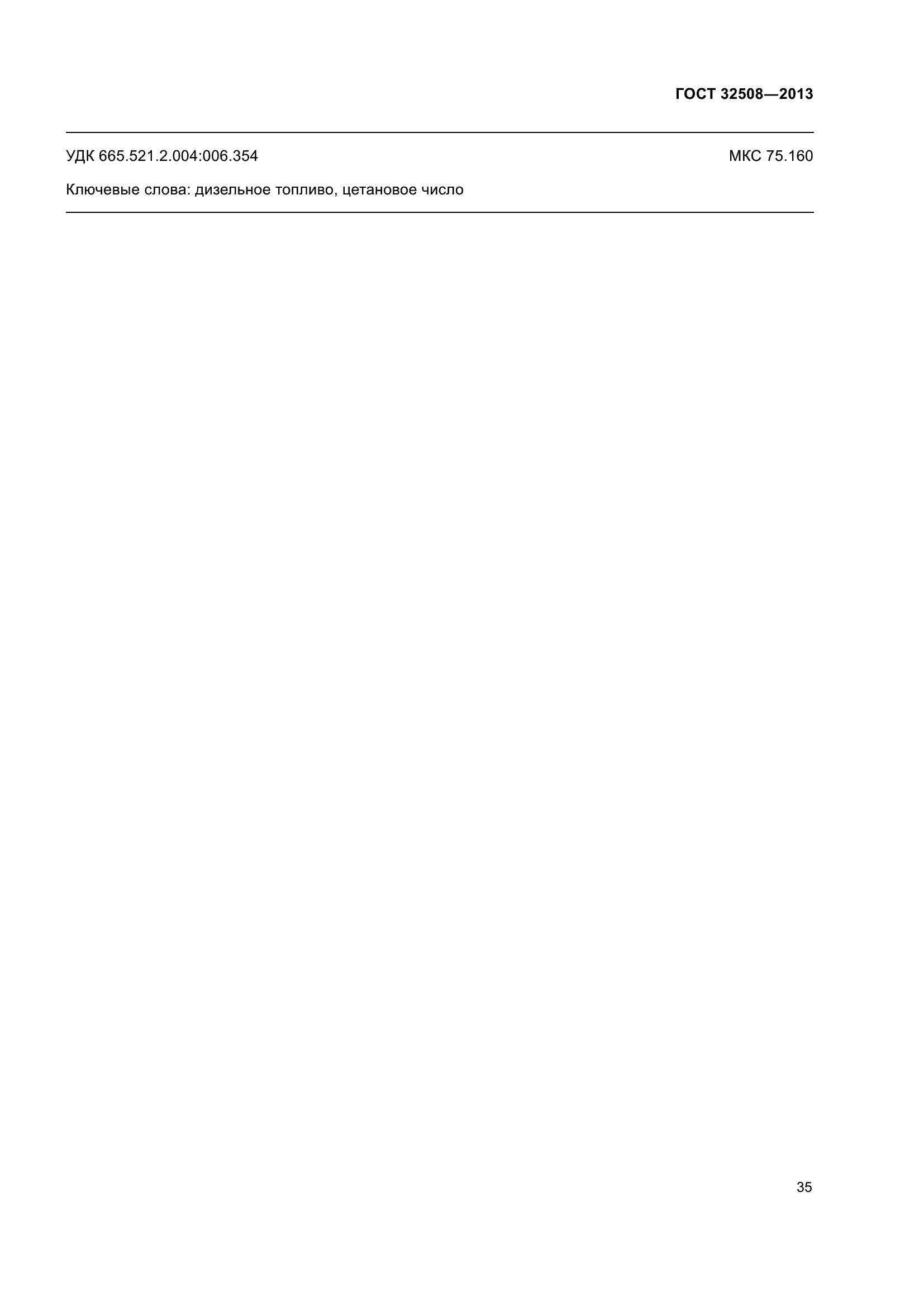 Страница 40 ГОСТ 32508-2013