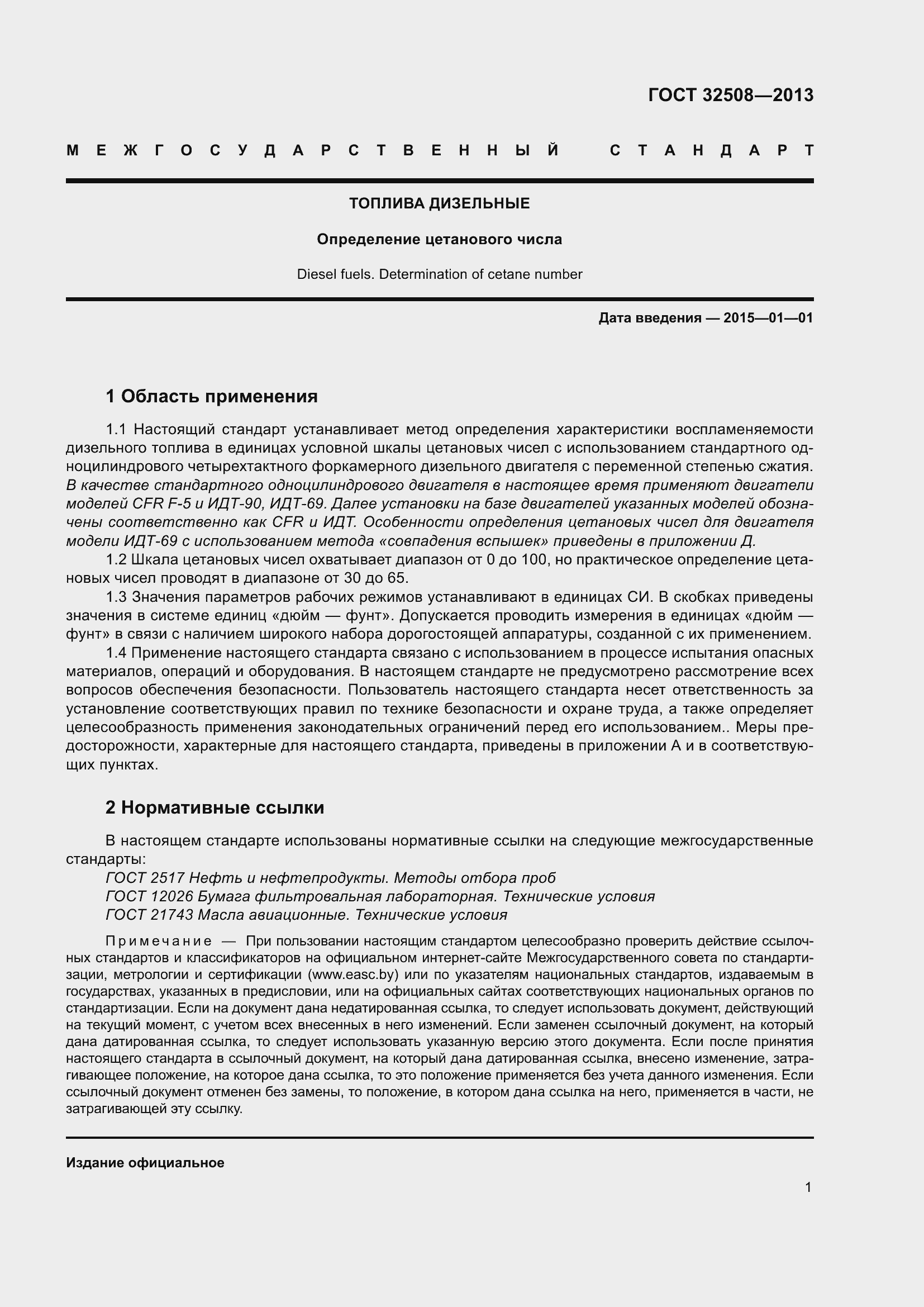 Страница 6 ГОСТ 32508-2013