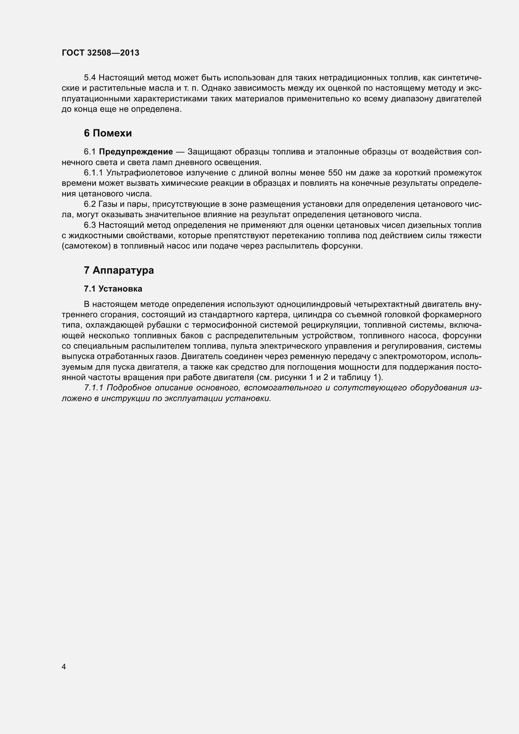 Страница 9 ГОСТ 32508-2013