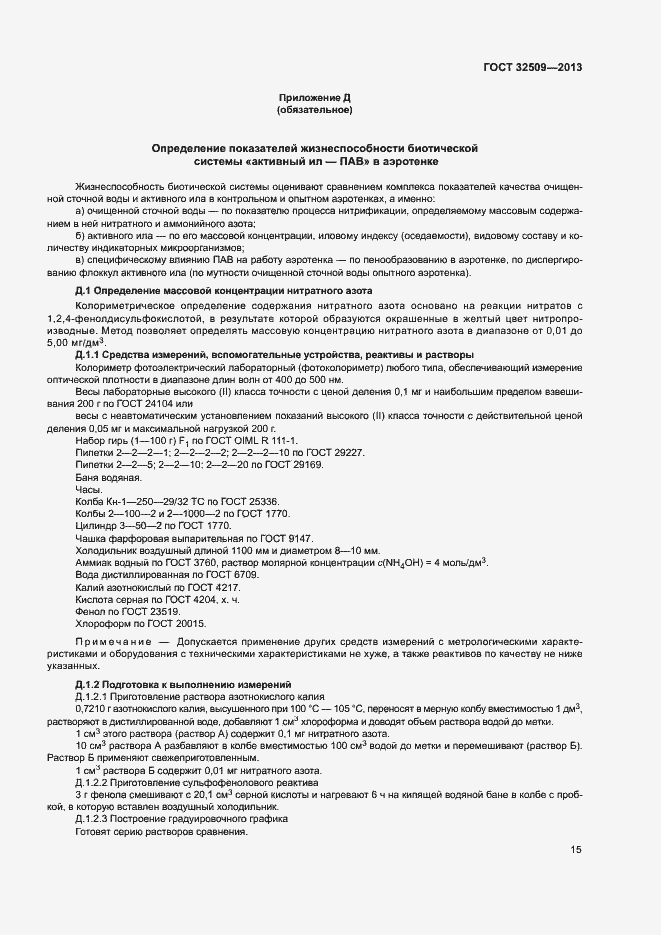 Страница 17 ГОСТ 32509-2013