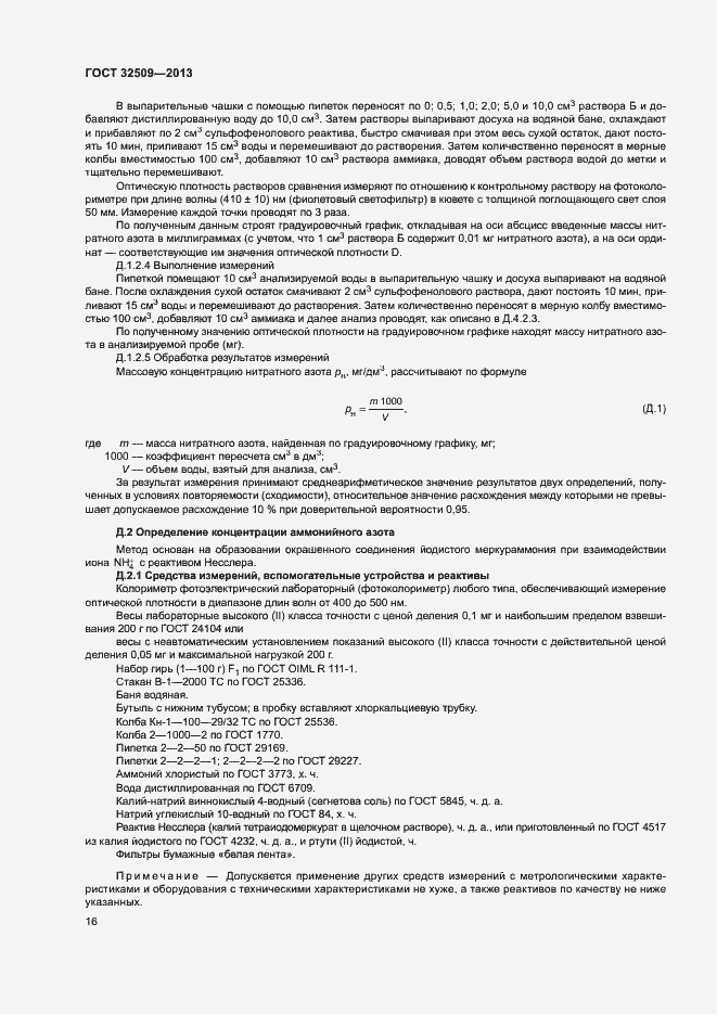 Страница 18 ГОСТ 32509-2013