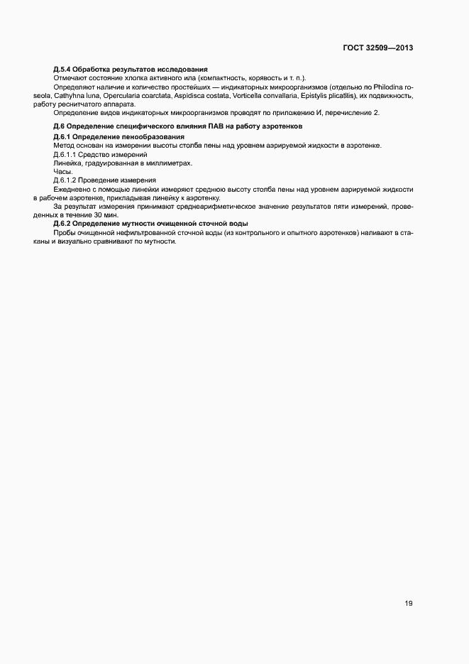 Страница 21 ГОСТ 32509-2013