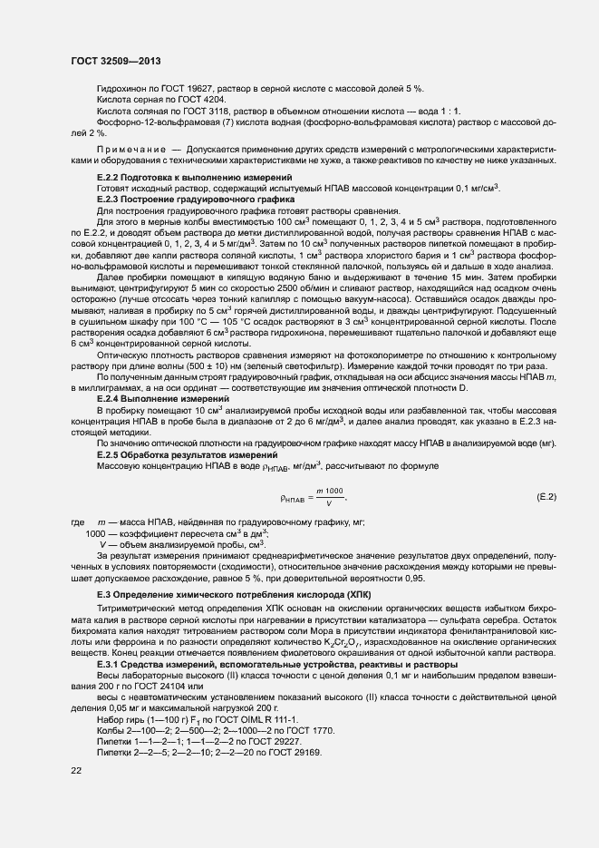 Страница 24 ГОСТ 32509-2013