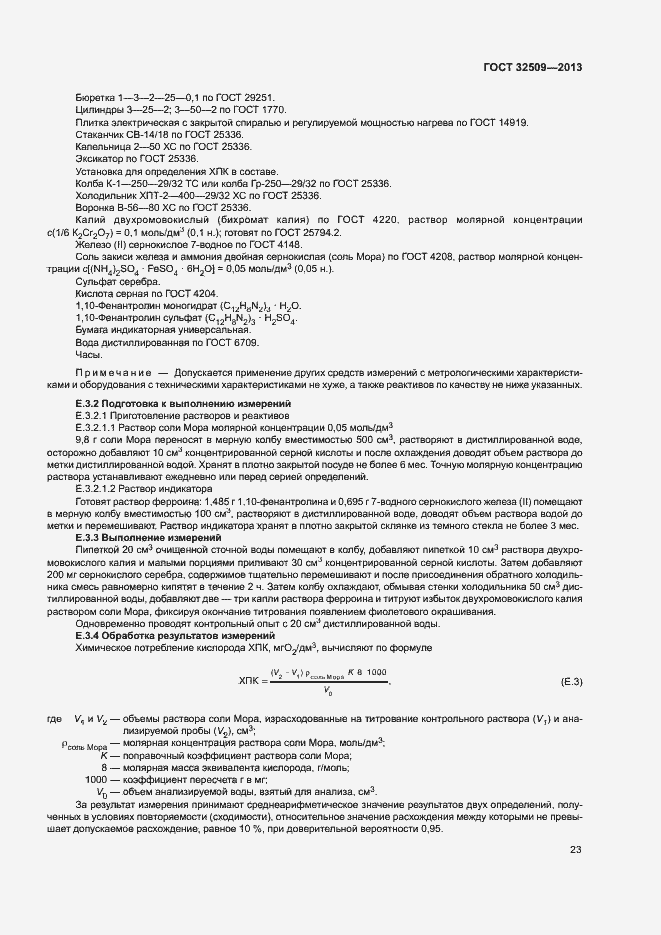 Страница 25 ГОСТ 32509-2013