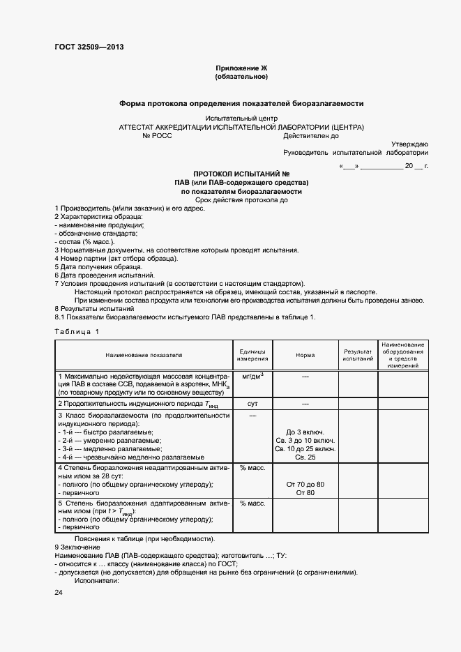 Страница 26 ГОСТ 32509-2013