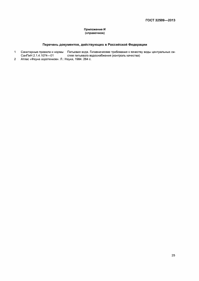Страница 27 ГОСТ 32509-2013
