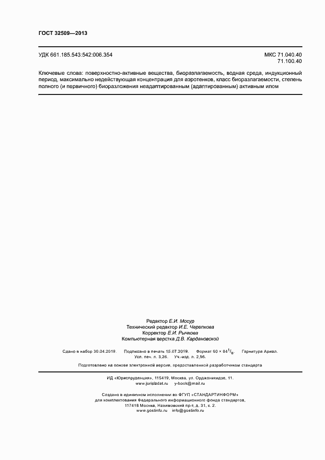 Страница 28 ГОСТ 32509-2013