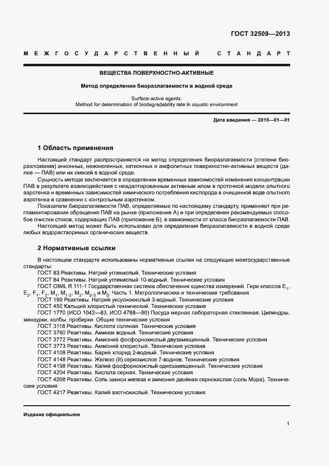 Страница 3 ГОСТ 32509-2013