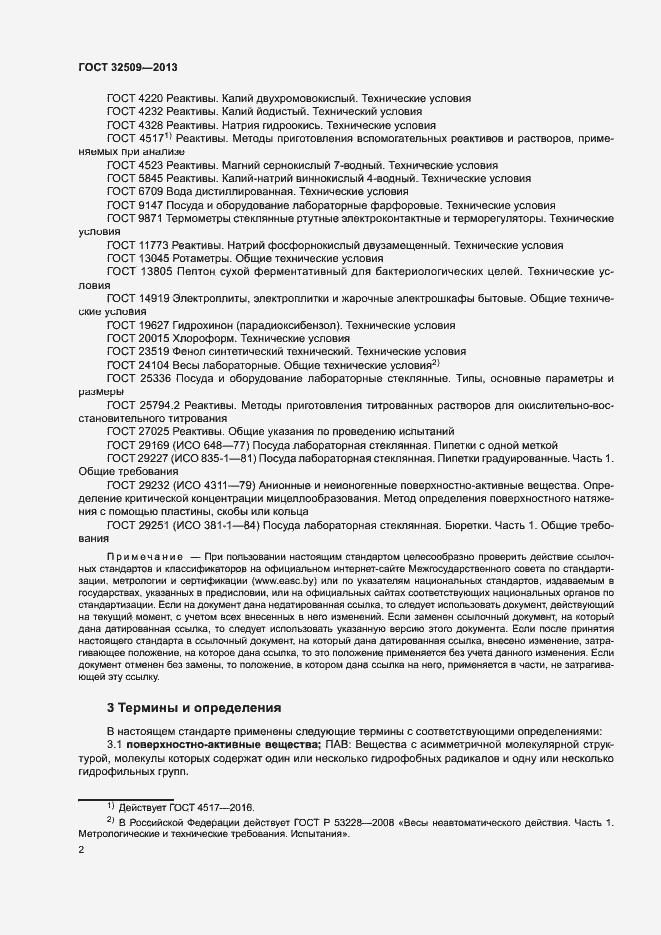 Страница 4 ГОСТ 32509-2013