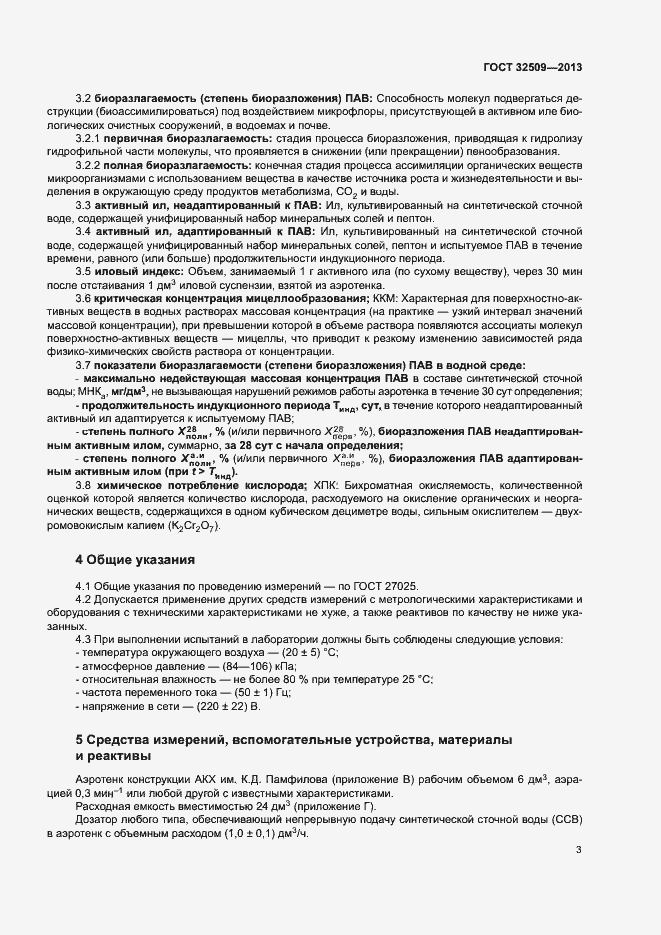 Страница 5 ГОСТ 32509-2013