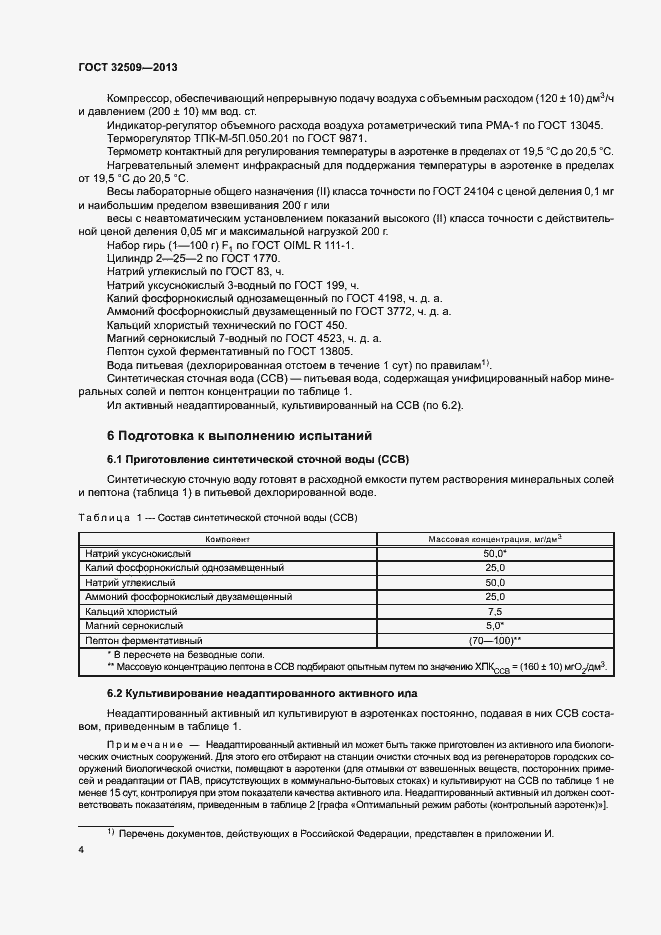 Страница 6 ГОСТ 32509-2013