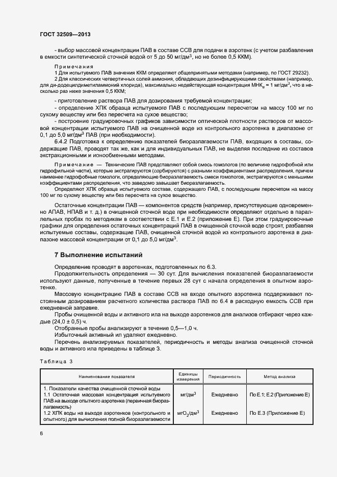 Страница 8 ГОСТ 32509-2013