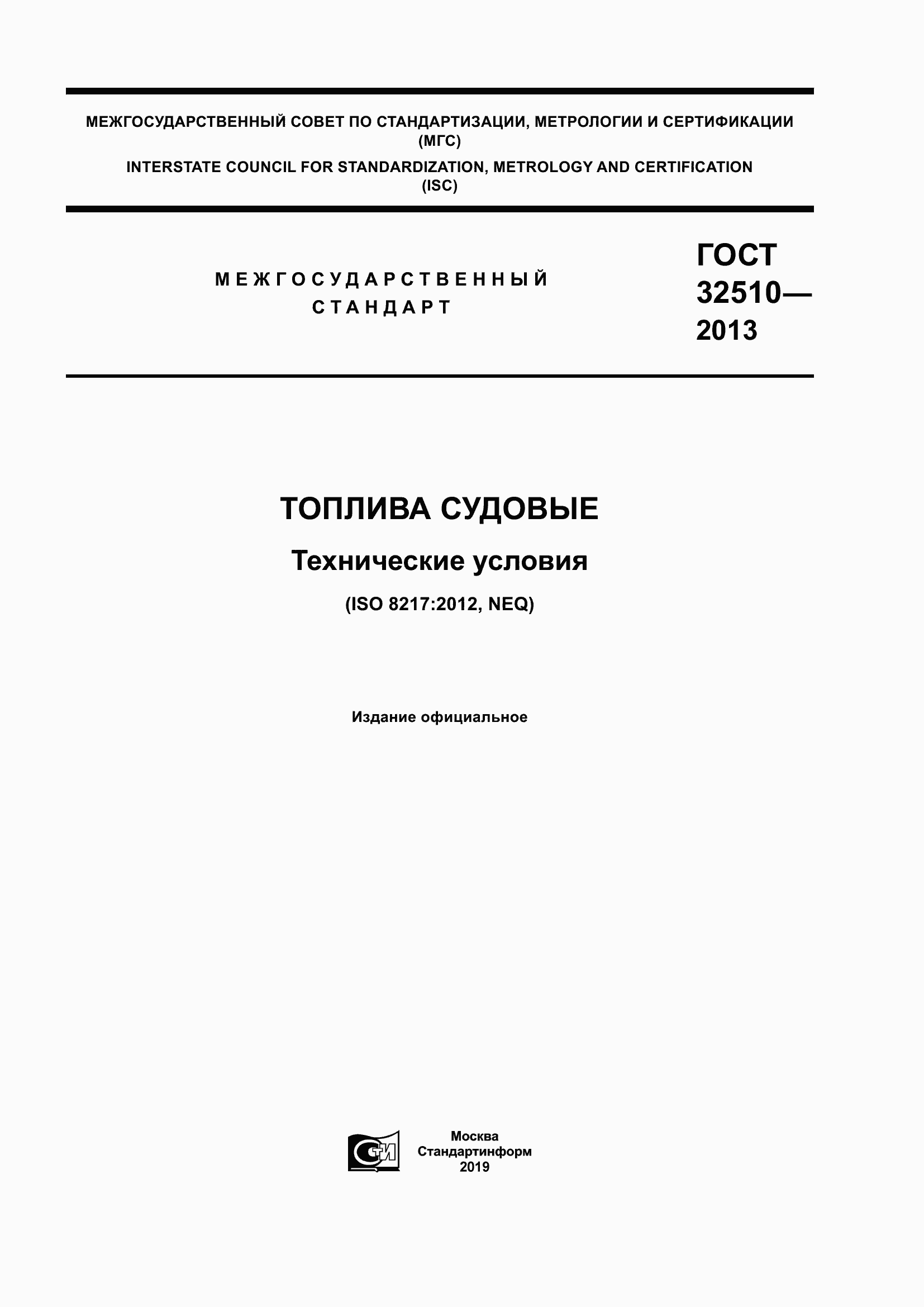 Страница 1 ГОСТ 32510-2013