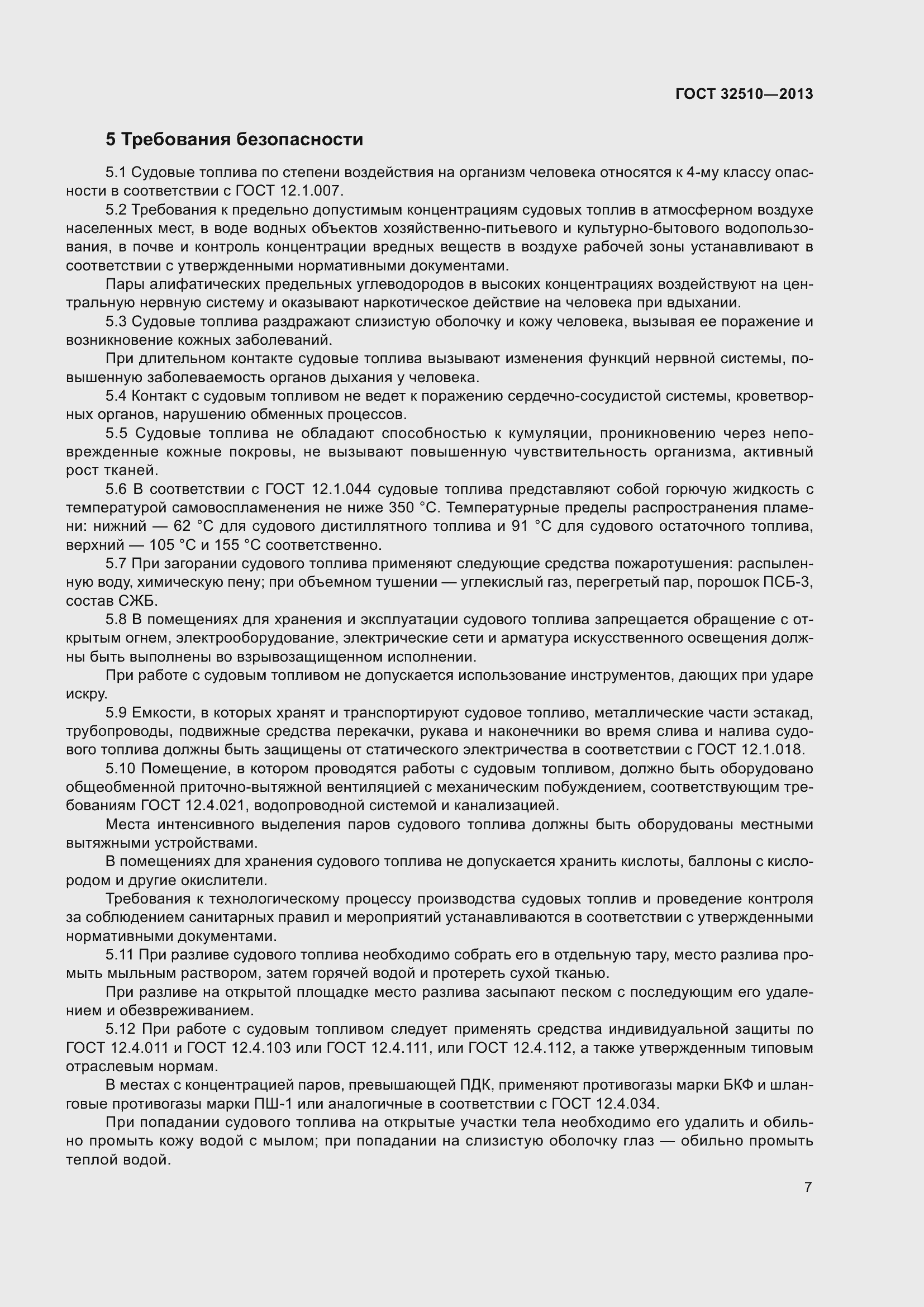 Страница 12 ГОСТ 32510-2013