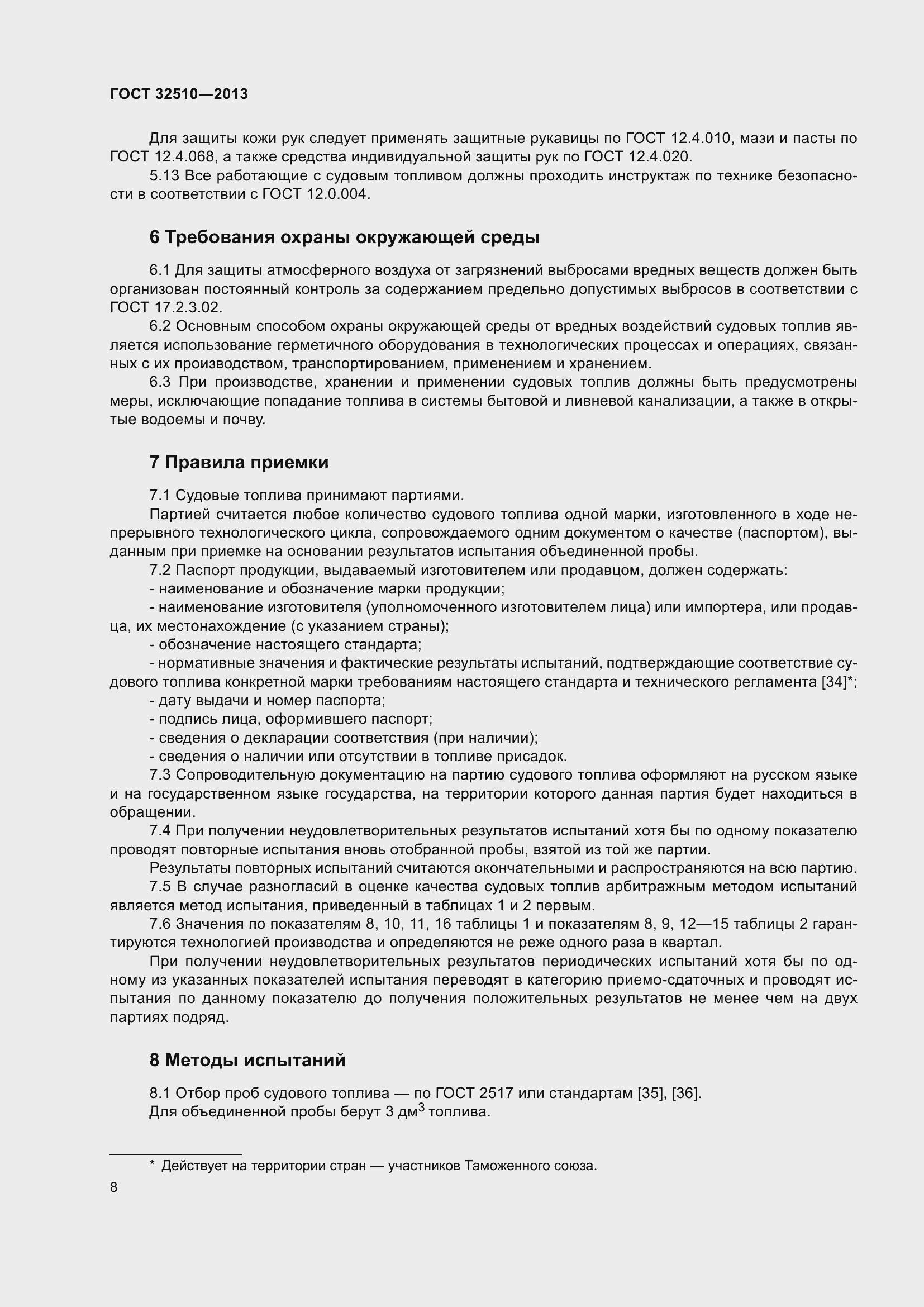 Страница 13 ГОСТ 32510-2013