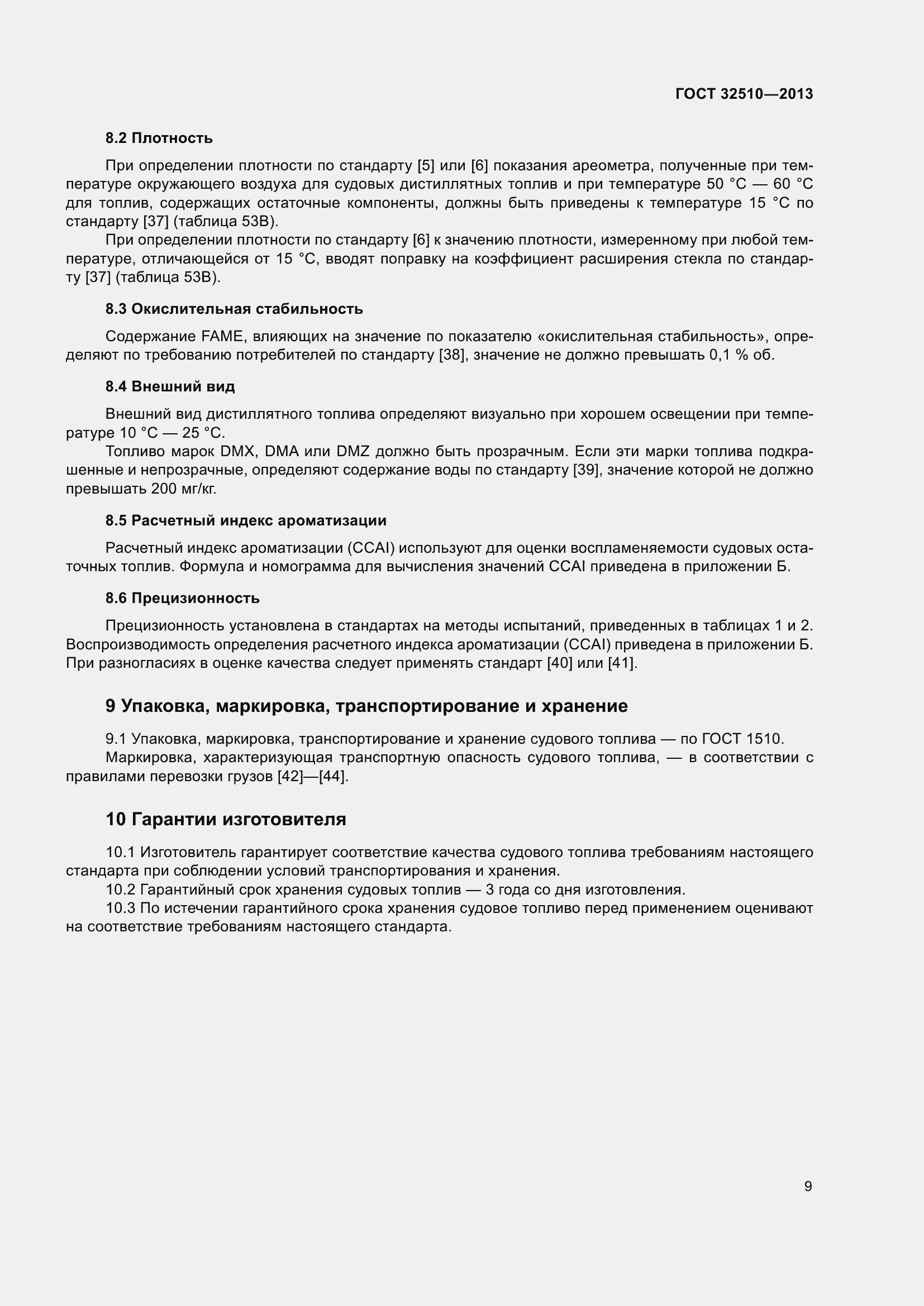 Страница 14 ГОСТ 32510-2013