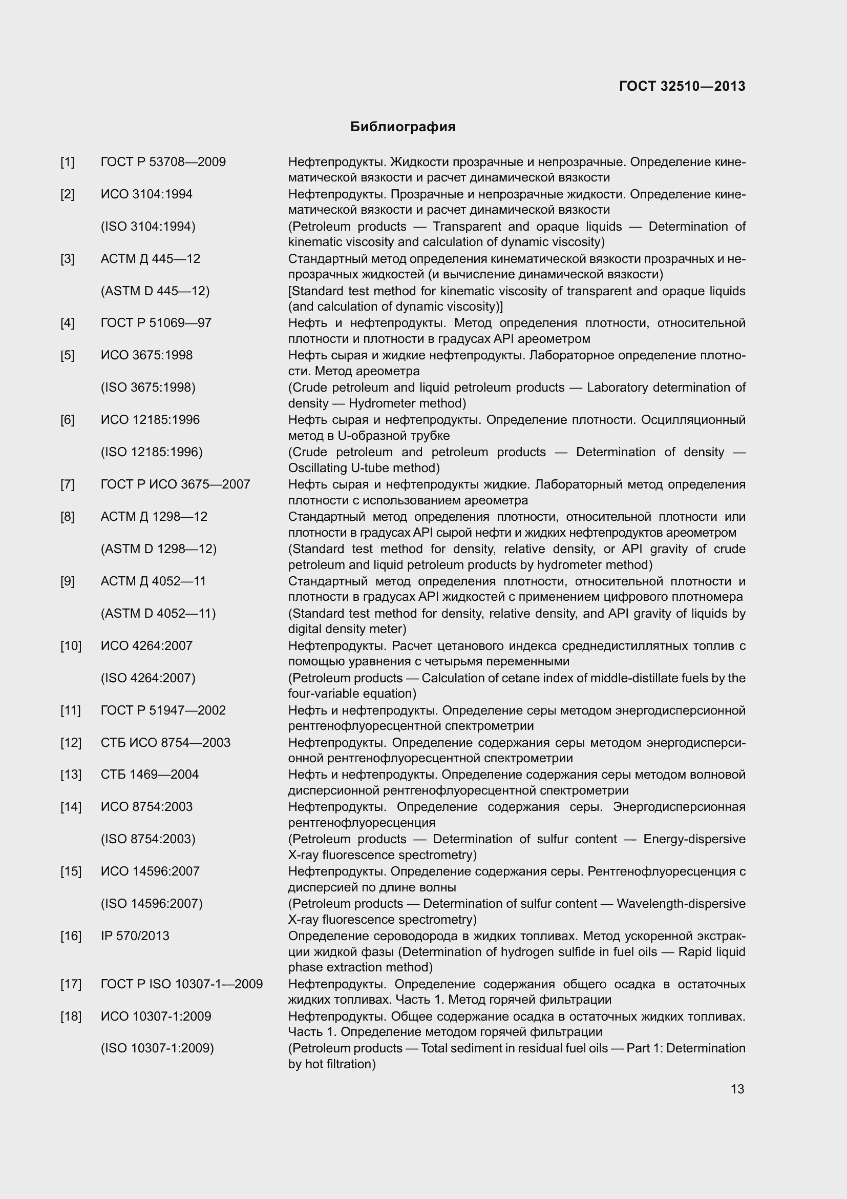 Страница 18 ГОСТ 32510-2013