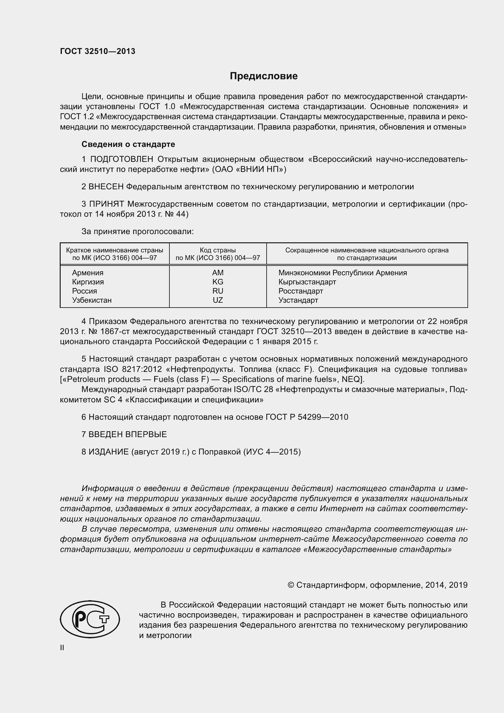 Страница 2 ГОСТ 32510-2013