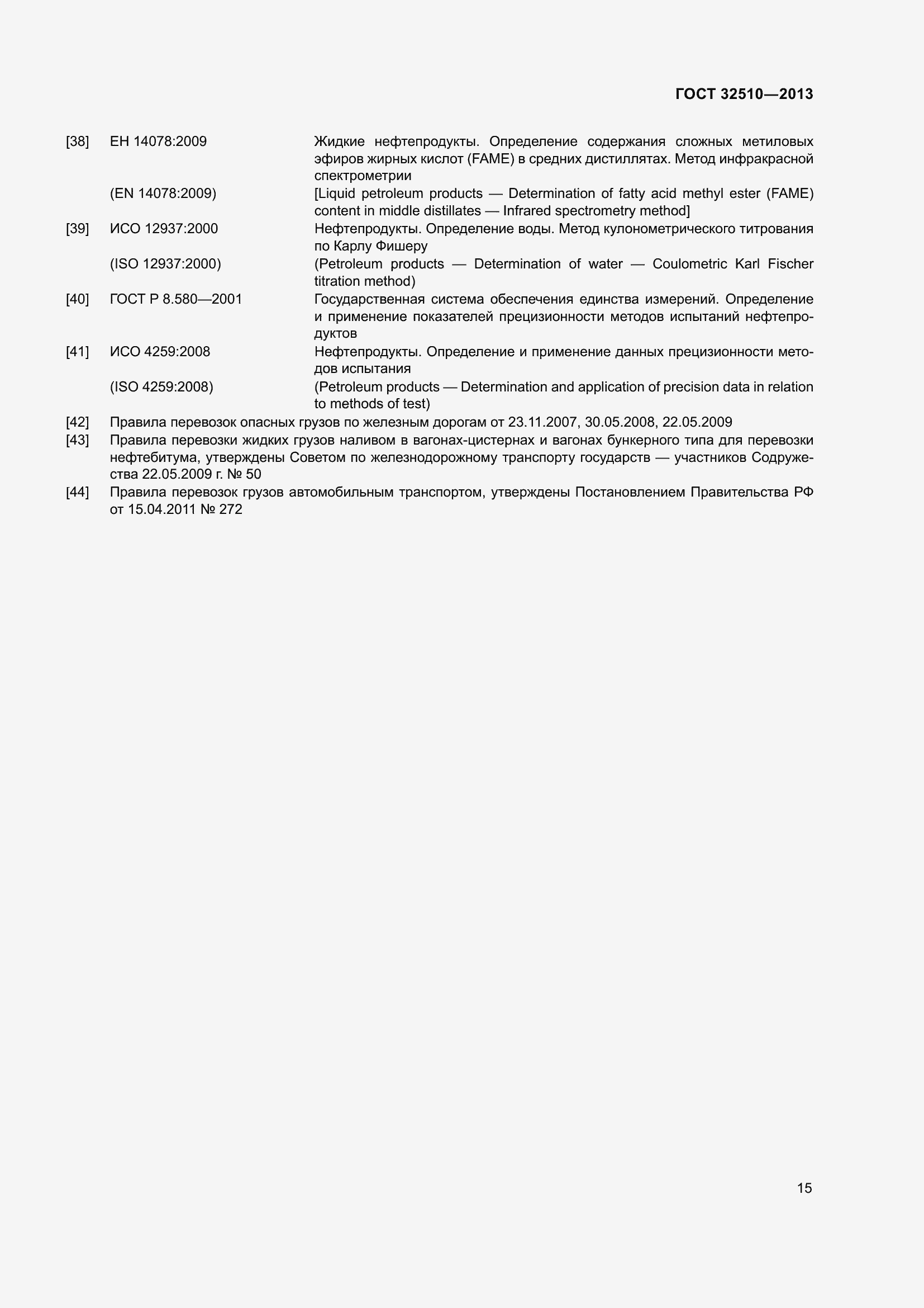 Страница 20 ГОСТ 32510-2013