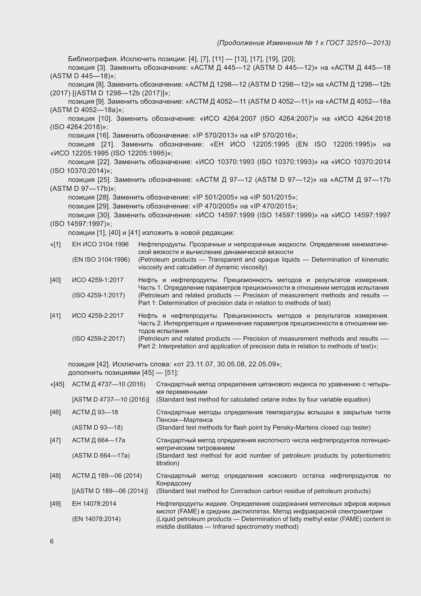 Страница 27 ГОСТ 32510-2013