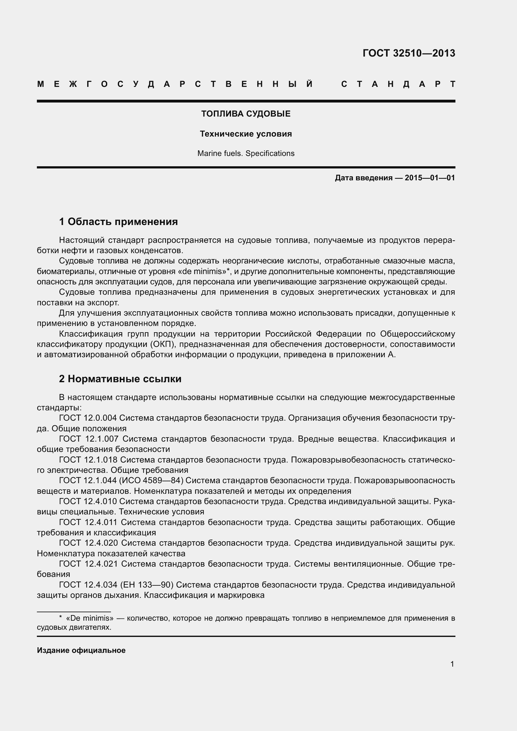 Страница 6 ГОСТ 32510-2013