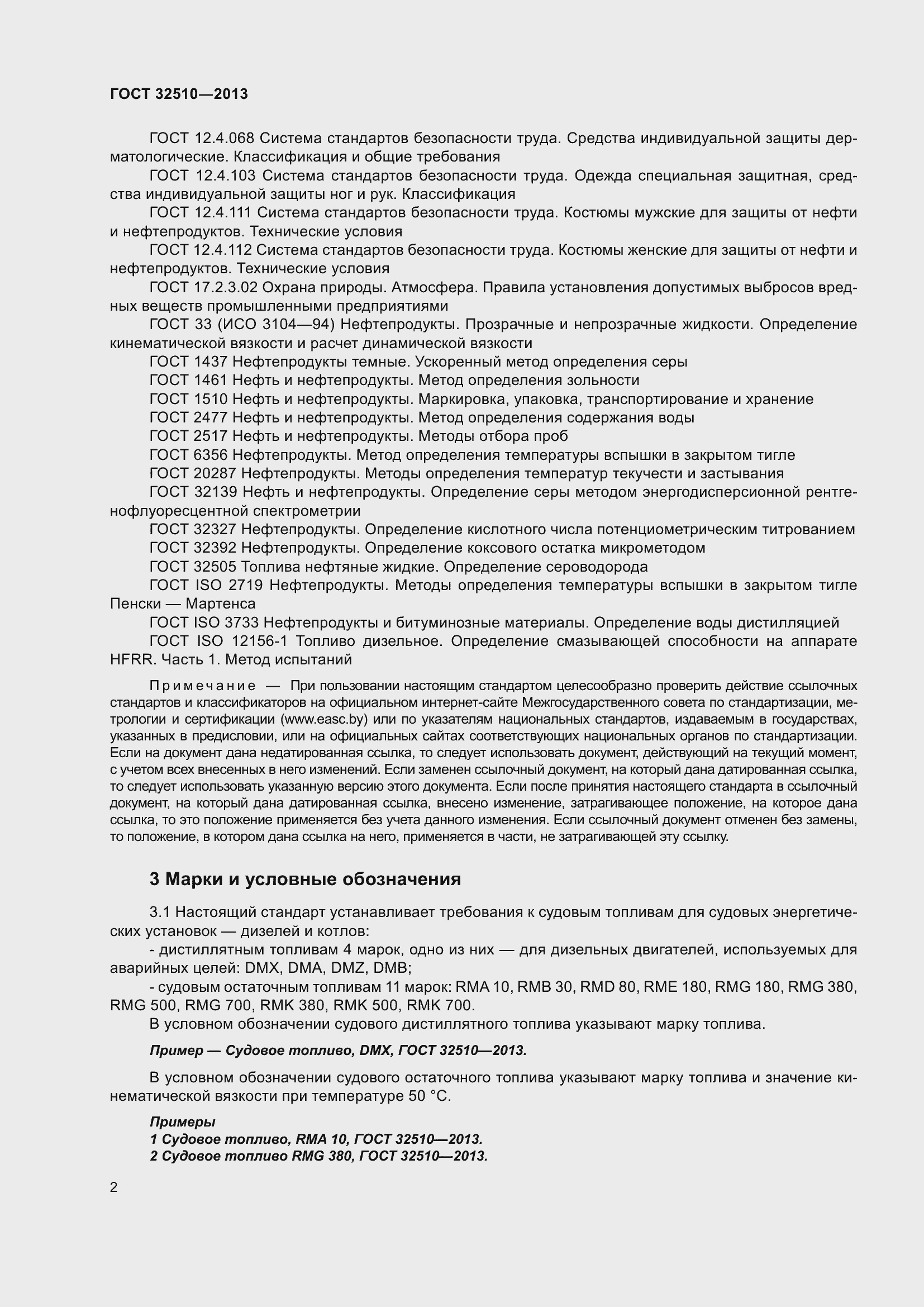 Страница 7 ГОСТ 32510-2013