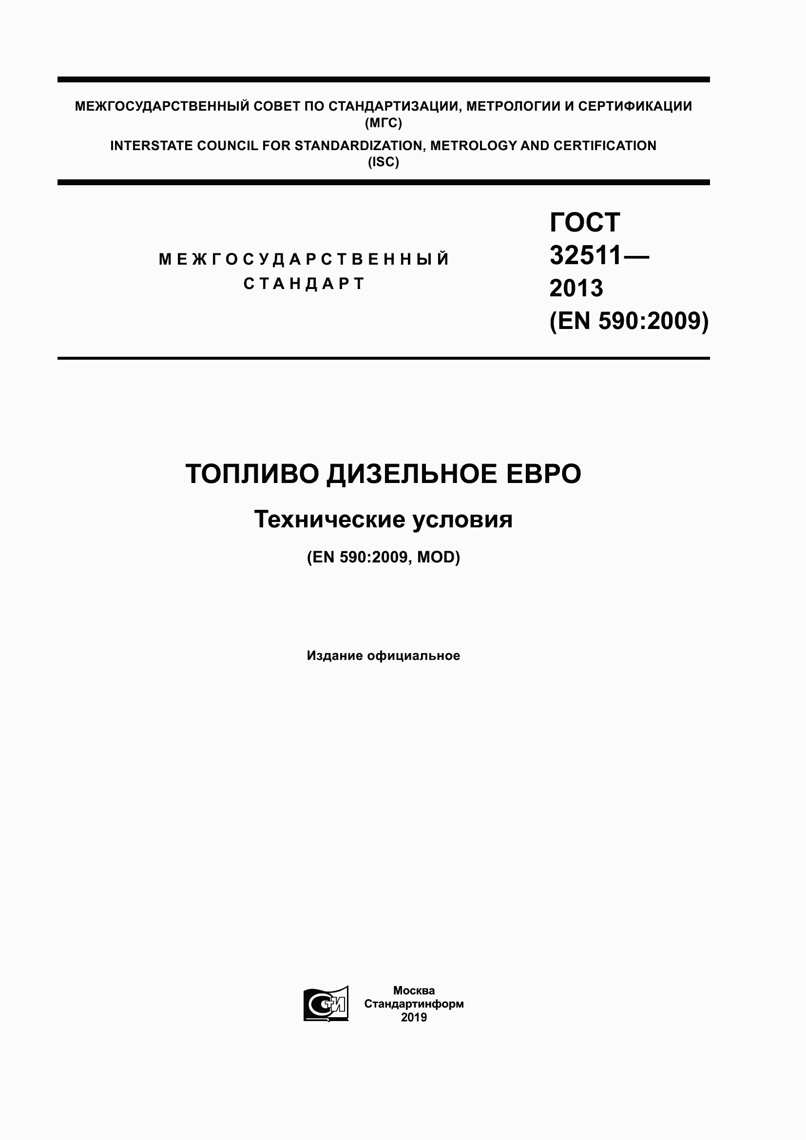 Страница 1 ГОСТ 32511-2013