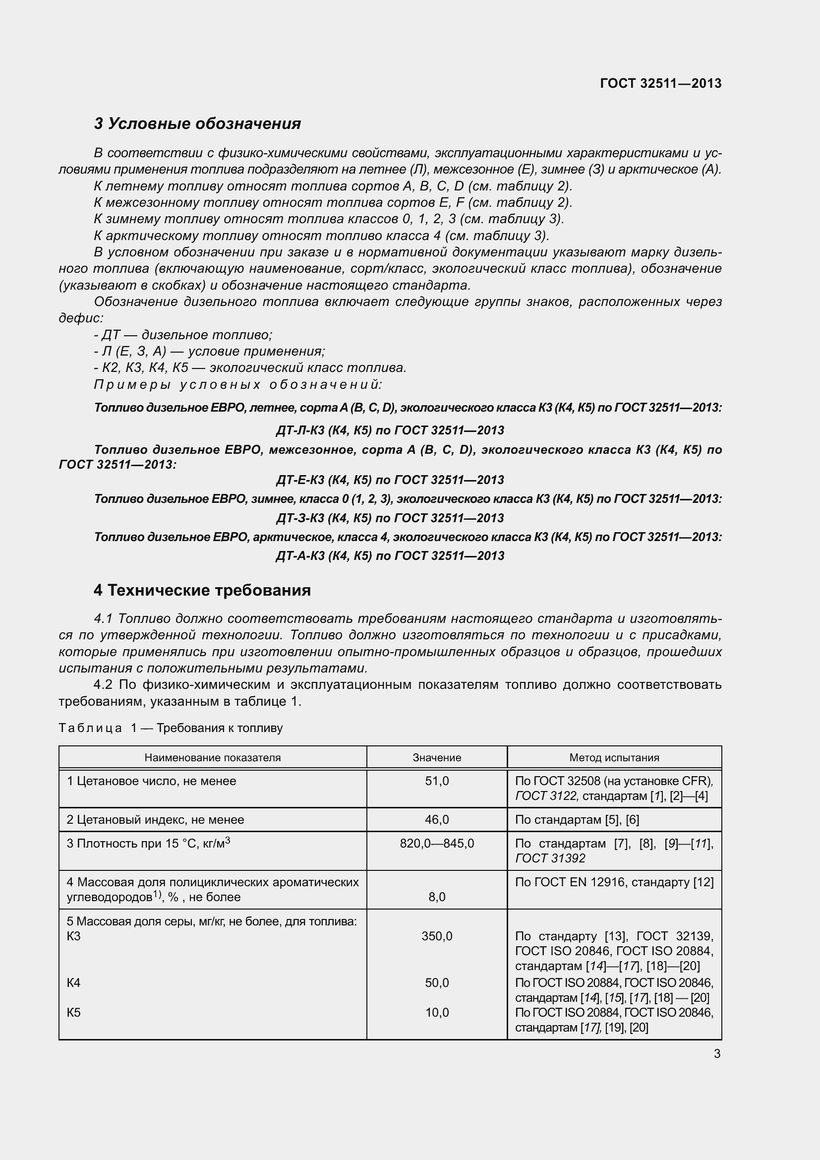 Страница 10 ГОСТ 32511-2013