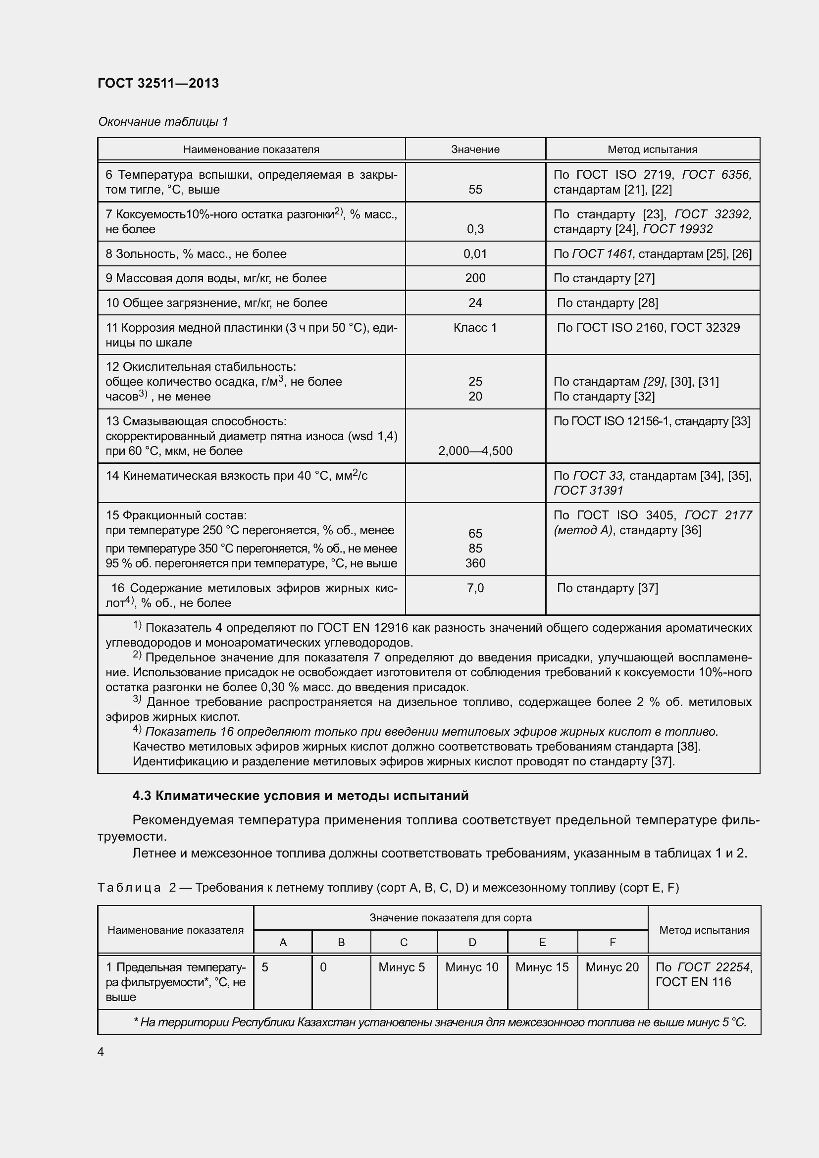 Страница 11 ГОСТ 32511-2013