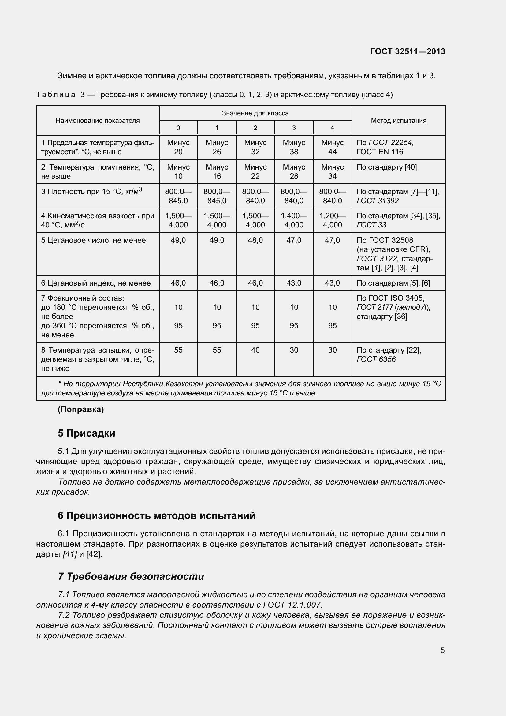 Страница 12 ГОСТ 32511-2013