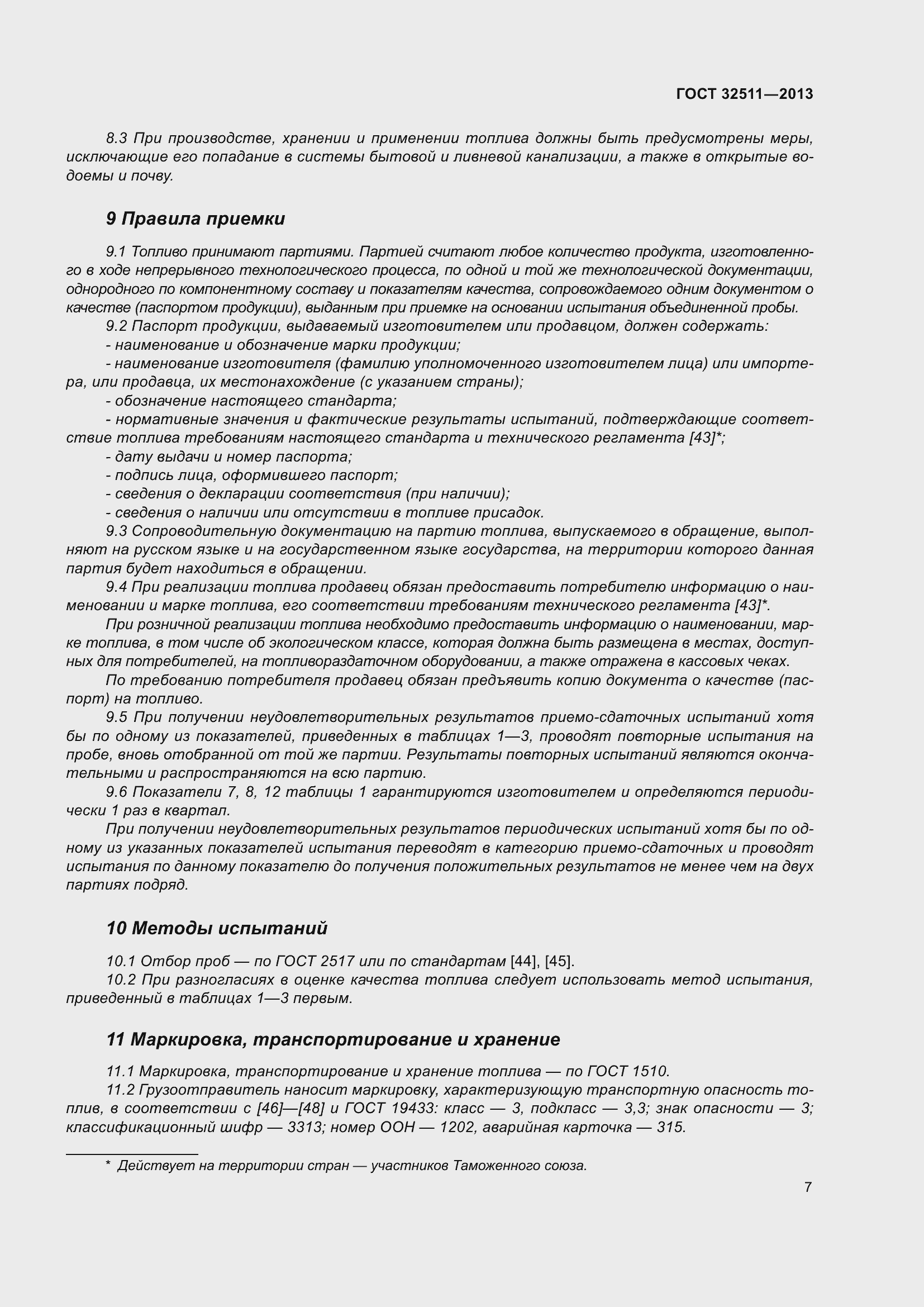 Страница 14 ГОСТ 32511-2013