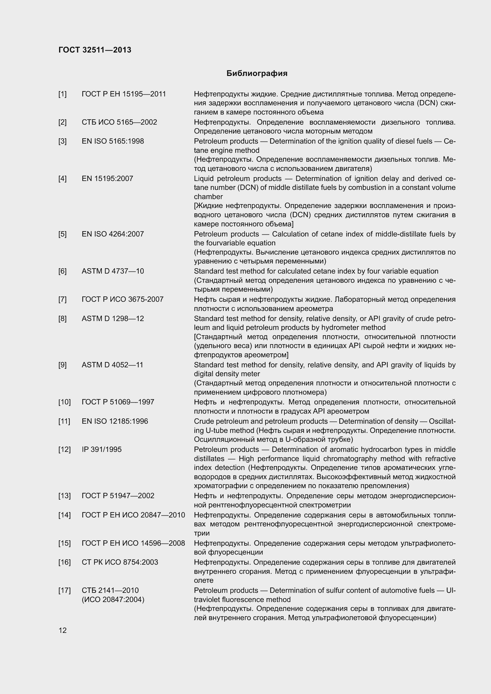 Страница 19 ГОСТ 32511-2013