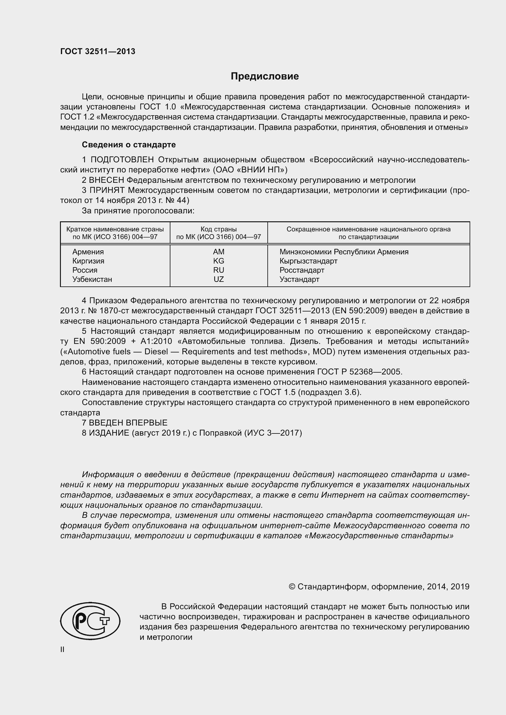 Страница 2 ГОСТ 32511-2013