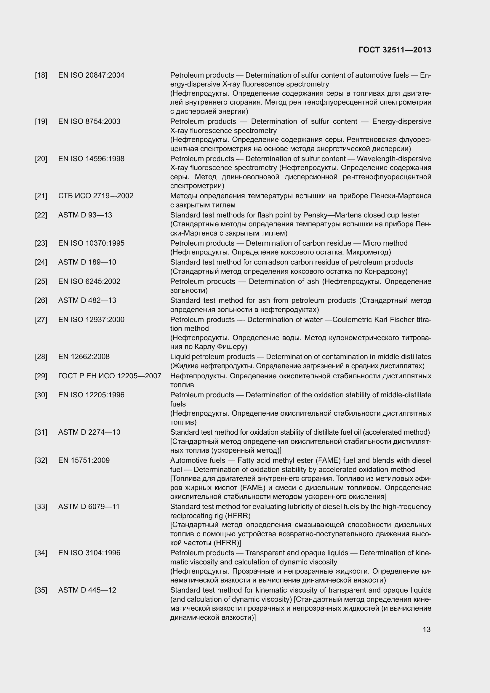 Страница 20 ГОСТ 32511-2013