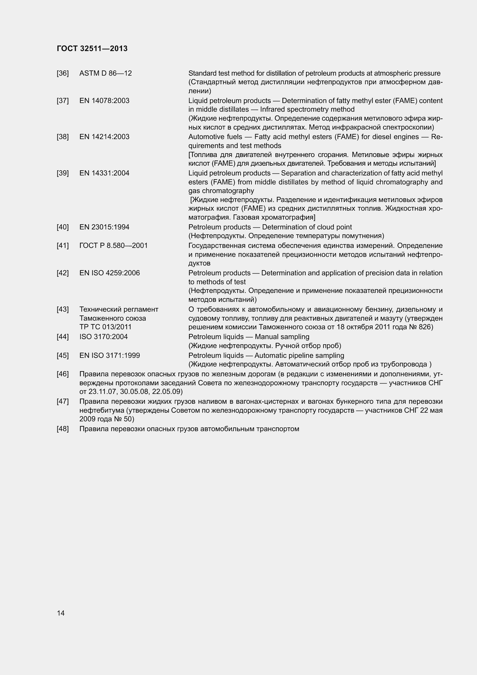 Страница 21 ГОСТ 32511-2013