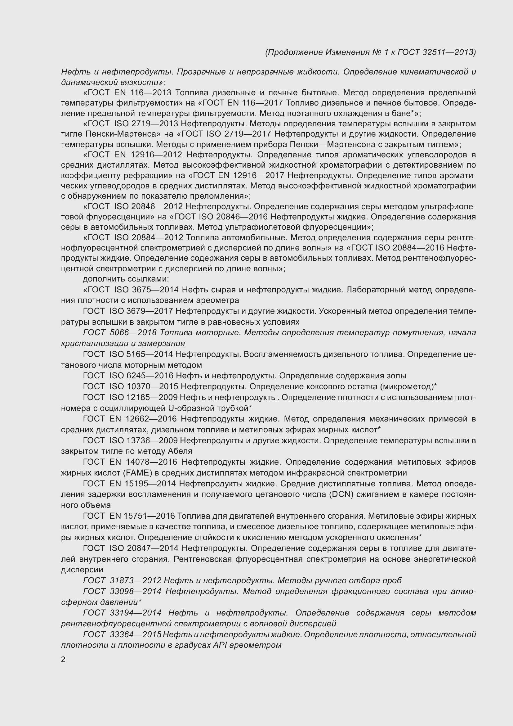 Страница 25 ГОСТ 32511-2013