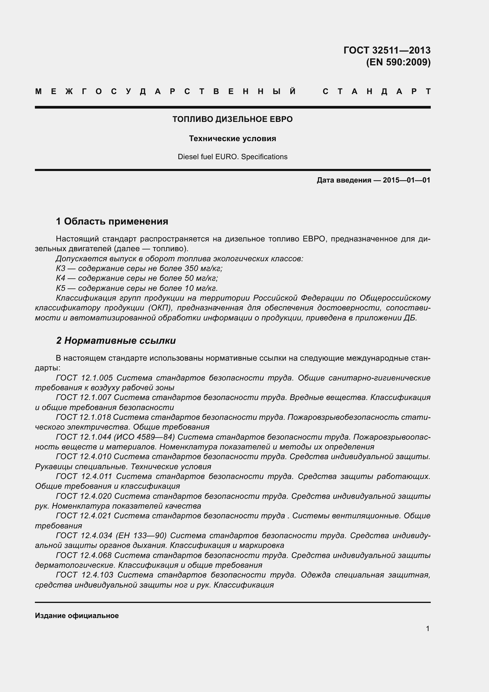 Страница 8 ГОСТ 32511-2013