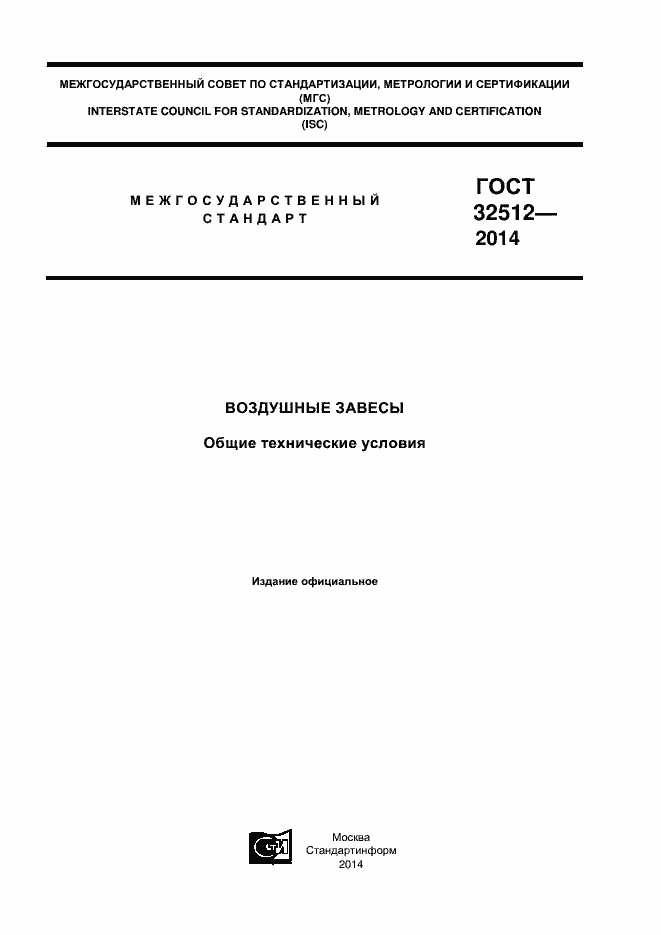 Страница 1 ГОСТ 32512-2013