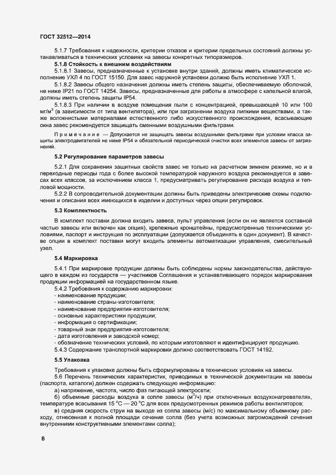 Страница 14 ГОСТ 32512-2013