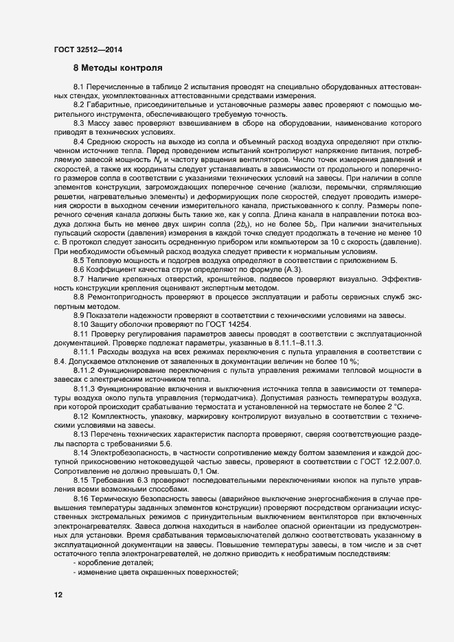 Страница 18 ГОСТ 32512-2013