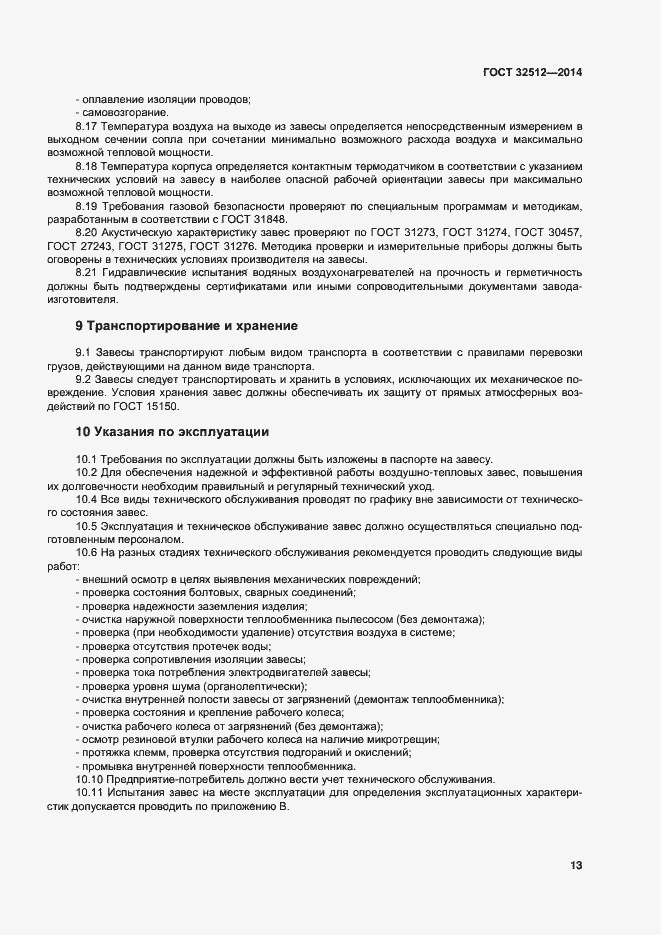 Страница 19 ГОСТ 32512-2013