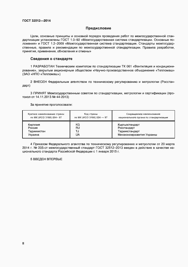 Страница 2 ГОСТ 32512-2013