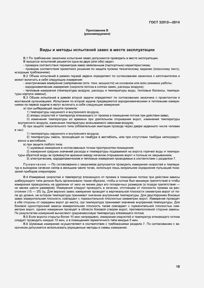 Страница 25 ГОСТ 32512-2013