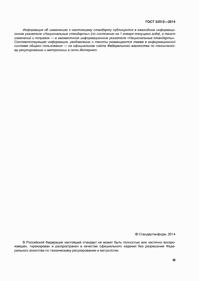 Страница 3 ГОСТ 32512-2013