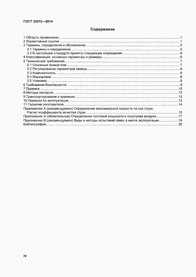 Страница 4 ГОСТ 32512-2013