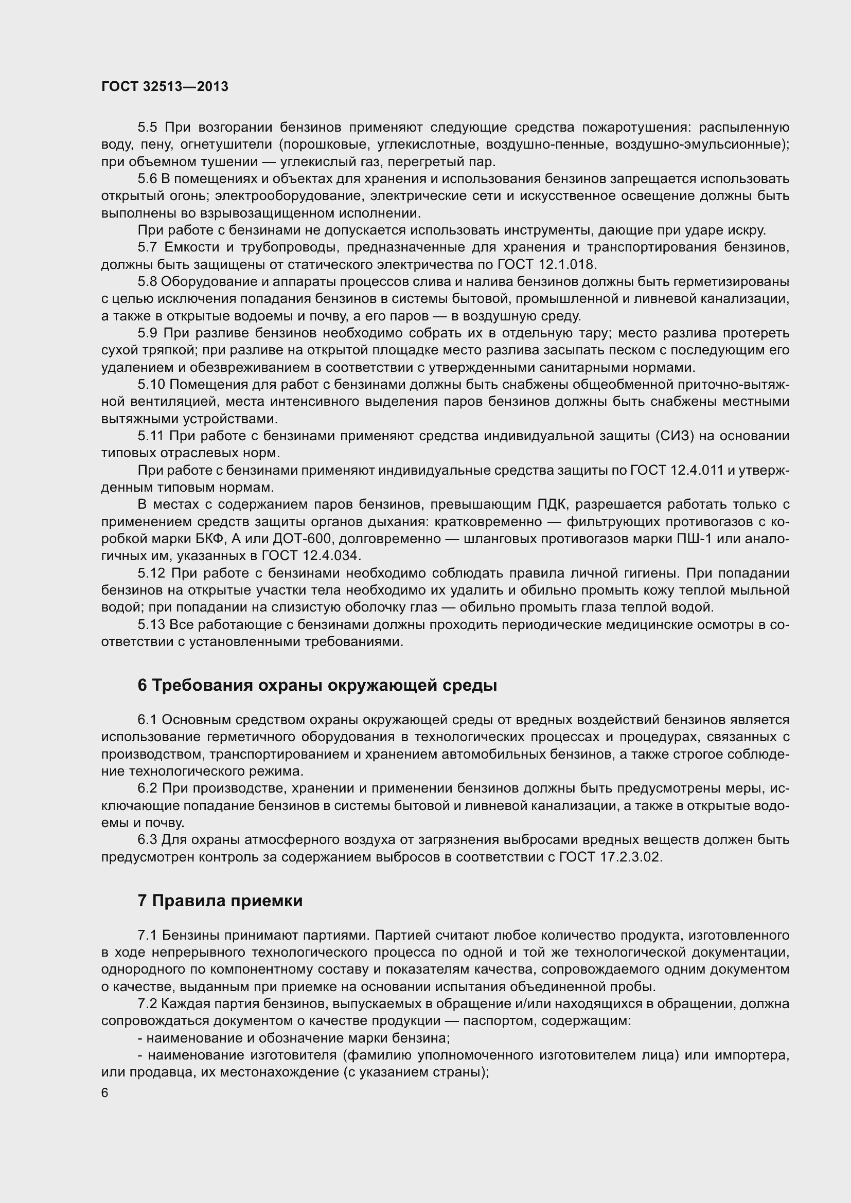 Страница 12 ГОСТ 32513-2013