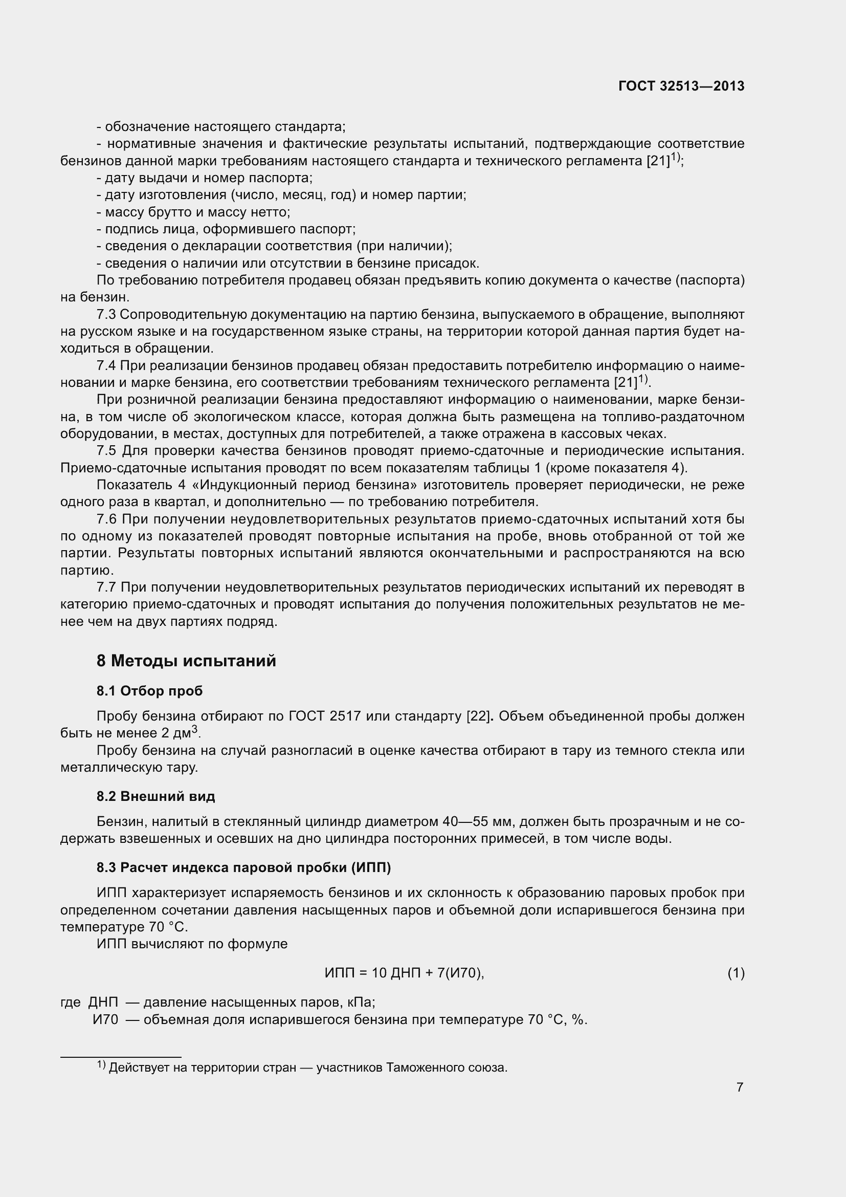 Страница 13 ГОСТ 32513-2013