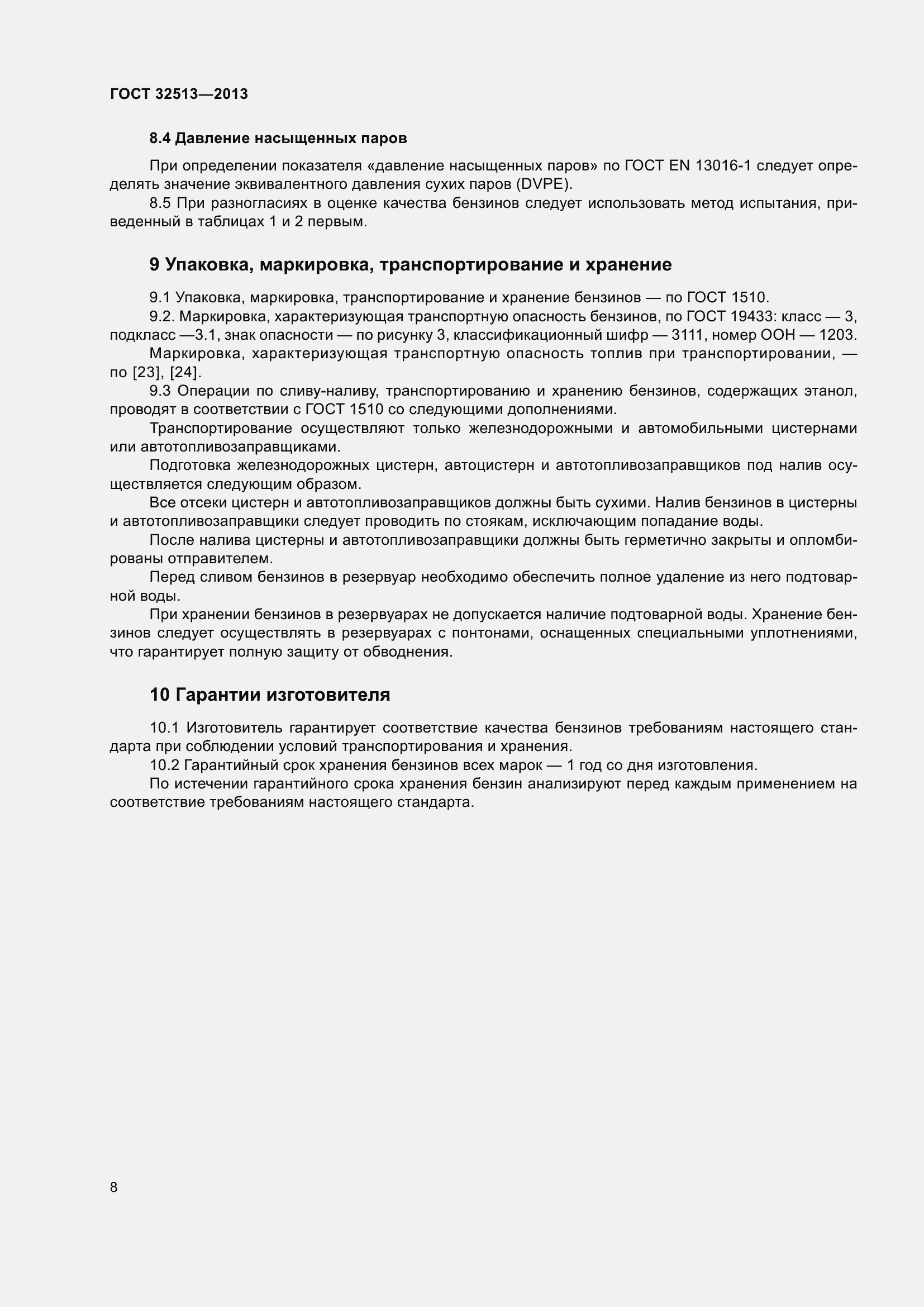 Страница 14 ГОСТ 32513-2013